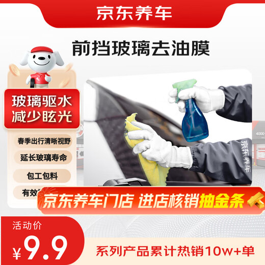 Jingdong car maintenance service, front windshield and rearview mirror oil film removal service, contracted work and materials, glass water repellent, night glare, water repellent, anti-fog