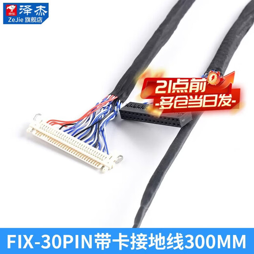 Zejie FIX-30PIN LCD LVDS dual 8-screen cable with buckle and ground wire 25/30/40/50/60/100/150 FIX-30PIN with card ground wire 300MM No Specifications