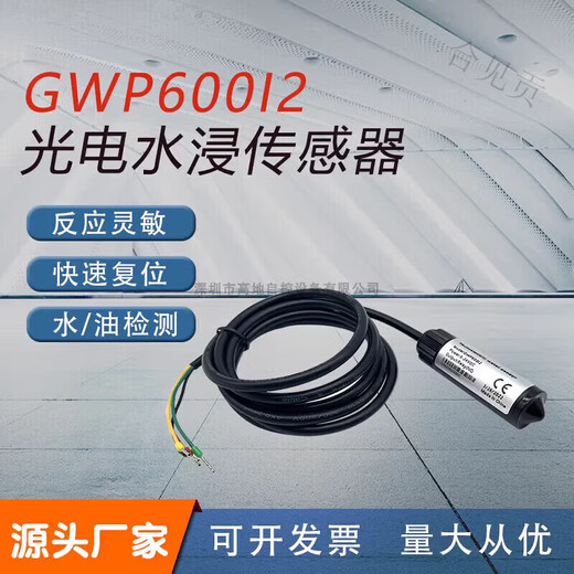 Hejianggong photoelectric water immersion sensor liquid level detector machine room base station water and oil leakage alarm host air conditioner leakage normally closed output