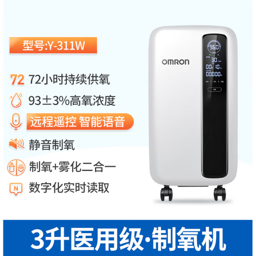 OMRON (OMRON) y-511w oxygen generator home 5L medical oxygen inhalation machine 90% concentration of elderly and pregnant women oxygen large flow intelligent molecular sieve oxygen machine [311W] 3 liters + remote remote control + intelligent voice