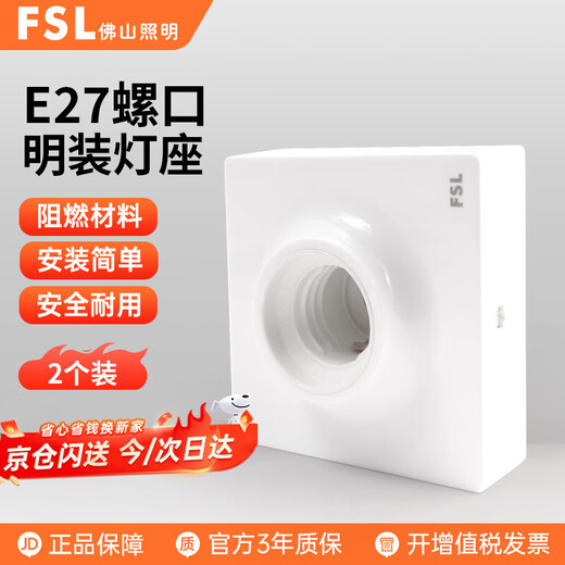 Foshan Lighting (FSL) LED E27 screw universal square lamp holder factory property corridor socket wall engineering flat lamp holder flat lamp holder surface-mounted lamp holder bulb base two pack