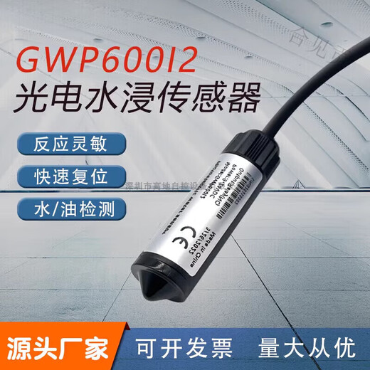 Hejianggong photoelectric water immersion sensor liquid level detector machine room base station water and oil leakage alarm host air conditioner leakage normally closed output