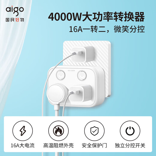 爱国者（aigo）16A大功率空调插座16A转10A转换器插排一转二转换插头排插 4000W电器空调热水器专用AZ0202D