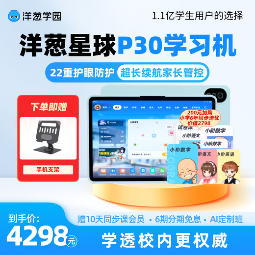 Onion Planet Onion Academy Learning Machine Q20 and P30 Smart Tablet Computer for Primary School Students Tutoring Machine Practice Review Paper Eye Protection School Synchronous Class Membership P30 Student Tablet Complimentary Small Grade General Graduation Products 128GB