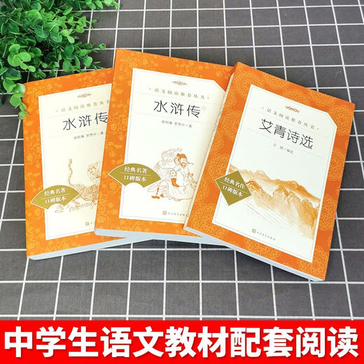 Selected Poems of Ai Qing + Water Margin Must-Read Classics for Grade 9 People's Education Press People's Literature Publishing House People's Education Chinese Textbook Complete Set of Extracurricular Reading Books for Junior High School Students Humanities Society Selected Poems of Ai Qing + Water Margin