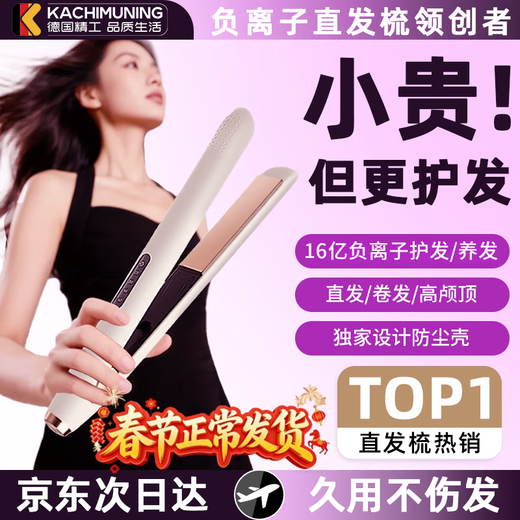 Kachi Muning German craftsmanship hair straightening comb and curling wand dual-use straight plate clip negative ion does not hurt hair bangs long-lasting styling curling wand dormitory portable Chinese Valentine's Day birthday gift for boyfriend and girlfriend Piano black top version 1.6 billion negative ions + ten-level constant temperature + storage lock does not hurt hair