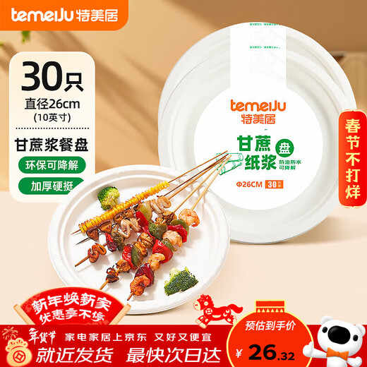 Temeiju disposable paper plate cake plate outdoor picnic camping meal plate sugarcane pulp plate waterproof, oil-proof, environmentally friendly and biodegradable round pulp plate 10 inches 26cm*30 pieces