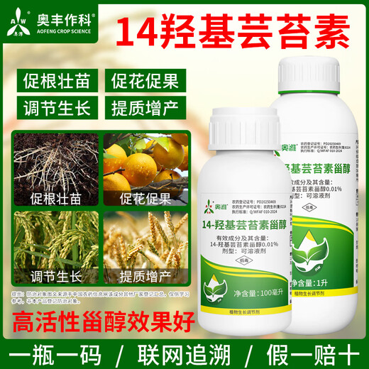 Aowei Aofeng 14 Hydroxybrassinosteroid High Content Naturally Extracted Genuine Agricultural Plant Growth Regulator Pesticide 100ml*5 Bottles