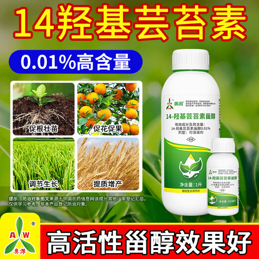 Aowei Aofeng 14 Hydroxybrassinosteroid High Content Naturally Extracted Genuine Agricultural Plant Growth Regulator Pesticide 100ml*5 Bottles