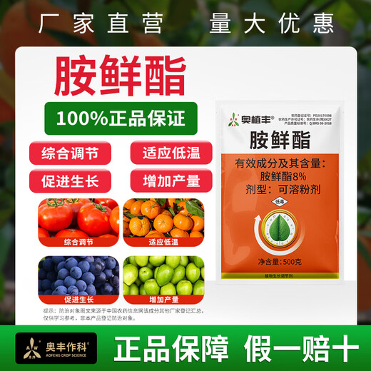 Aowei Aofengamine fresh ester regulator adapts to low temperature to promote growth. Agricultural use, synergy, detoxification, promotion of growth and yield, genuine product 500g*1 bag