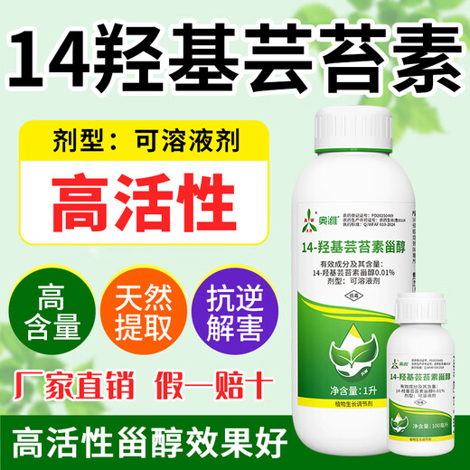 Aowei Aofeng 14 Hydroxybrassinosteroid High Content Naturally Extracted Genuine Agricultural Plant Growth Regulator Pesticide 100ml*5 Bottles