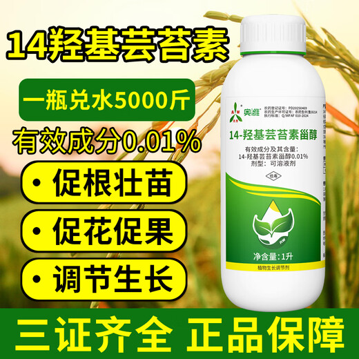 Aowei Aofeng 14 Hydroxybrassinosteroid High Content Naturally Extracted Genuine Agricultural Plant Growth Regulator Pesticide 100ml*5 Bottles