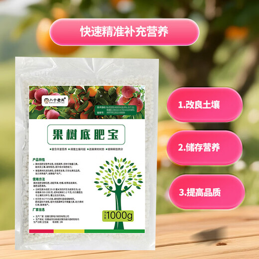 The gospel of eight old men and lazy people is a one-time spread of nutrients and slow-release nutrients. It provides a stable supply throughout the year, saves worry and is efficient, promotes strong roots and strong trees, and ensures a good harvest. 1000g of bottom-protected fertilizer for fruit trees, 1 bag.