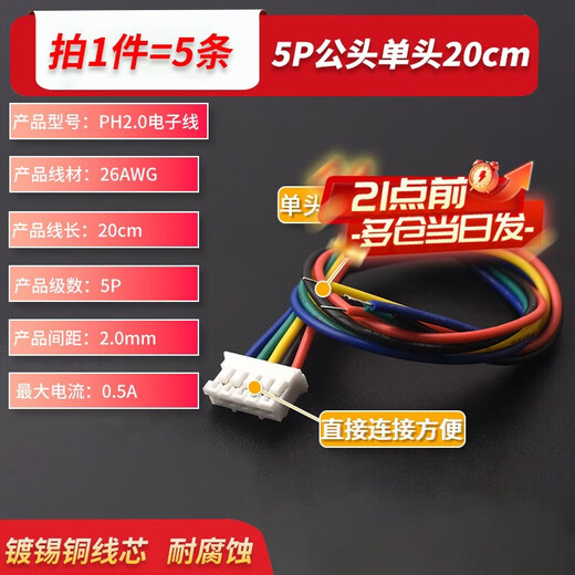 Zejie PH2.0 electronic cable connecting cable terminal cable 2P3P4P5P6P male and female head air docking cable 5P male single head 20cm (5 pieces)
