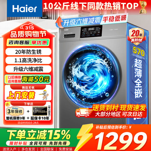 Haier washing machine 10kg drum fully automatic home large capacity embedded smart appointment anti-rust pasteurization first-level energy efficiency trade-in flagship model surf wash + six-dimensional shock absorption + anti-rust drum