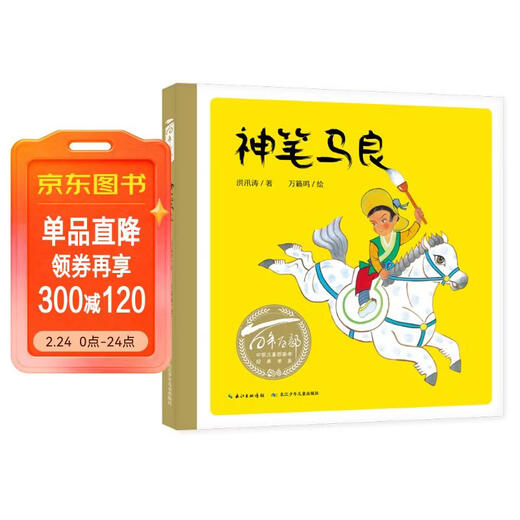 Hundreds of Picture Books Series of the Century, Ma Liang’s Magic Pen, Works of World-renowned Animation Master Wan Laiming (Ink and Color Painting) (China Environmental Labeling Products, Green Printing) Children’s New Year’s Day Gifts
