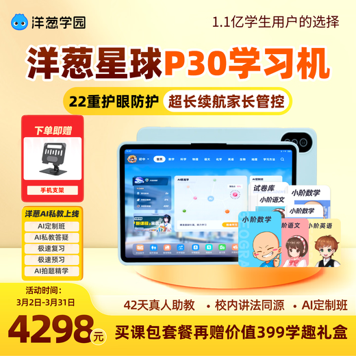 Onion Planet Onion Academy Learning Machine Q20 and P30 Smart Tablet Computer for Primary School Students Tutoring Machine Practice Review Paper Eye Protection School Synchronous Class Membership P30 Student Tablet Complimentary Small Grade General Graduation Products 128GB
