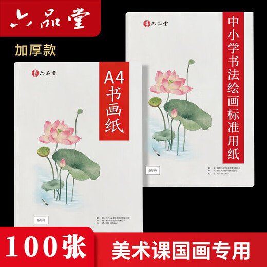 Liupin Academy Liupintang rice paper painting white calligraphy painting art students a4 special paper practice blank elementary school students kindergarten art students special