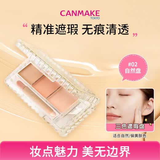 CANMAKE肯美多效亮妍遮瑕膏02 日本进口三色遮瑕盘遮痘印斑点黑眼圈