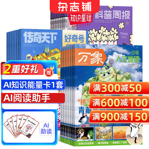 Free stationery gift package Curiosity magazine combination, choose magazine store, 2026 Specifications are based on the minimum subscription month, 1 year, 12 months subscription, popular science encyclopedia for teenagers aged 6-12, general reading books, children's reading, primary school students' extracurricular reading books, teenagers' Chinese-English bilingual, Curiosity + Knowledge Planet + Youth Humanities Geography 2