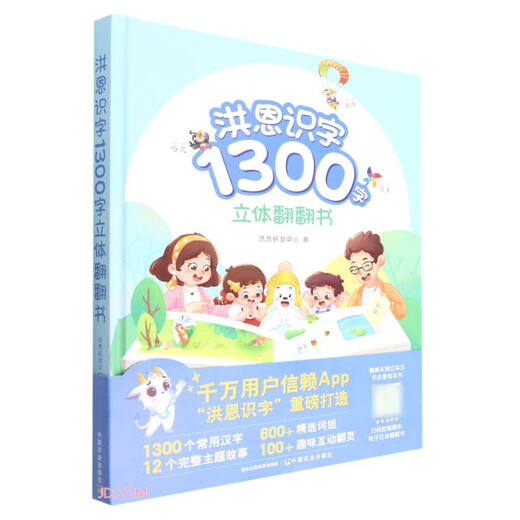[JD Logistics + Livraison le lendemain] Hongen Literacy 1300 mots Flip Book en trois dimensions