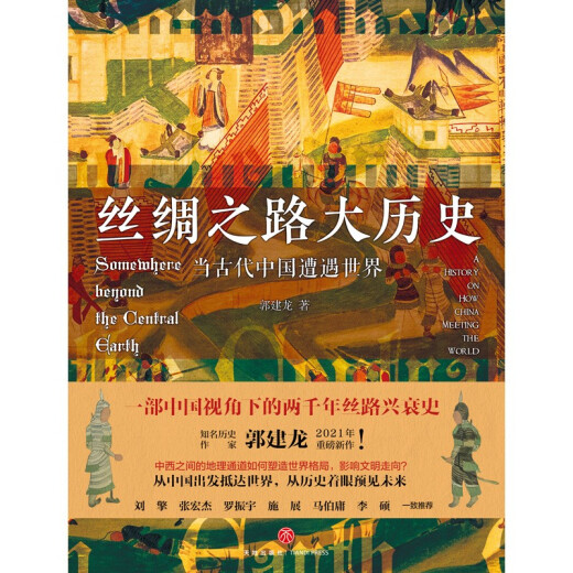 
[Elegant] The Great History of the Silk Road: When Ancient China encountered the world (hardcover) Yang Zheng Book 97875455**686