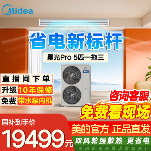Midea Starlight Pro multi-connection, Lijia third generation upgraded model, home central air conditioner, first-level energy efficiency, frequency conversion, double wind wheel, intelligent self-cleaning, 5 HP, one to three, two bedrooms and one living room, S1 plan