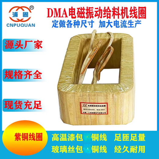 DMA8DMA16DMA32DMA63DMA125DMA250FDMA320250 electromagnetic vibration feeder coil DMA32F high temperature enameled copper wire
