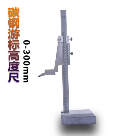 Xinggong height vernier caliper height ruler height marking ruler 0-200/300/500/600/1000mm ordinary height ruler 300MM (but not for measurement)