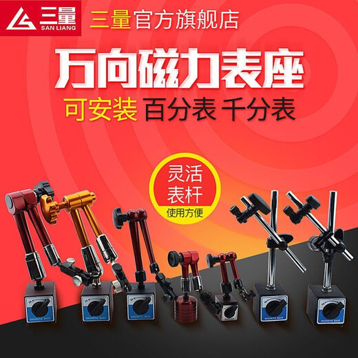 三量（sanliang）三量机械磁性表座杠杆百分较表大表座万象大万向微调磁力表座 733-102胭脂红-标准款348mm