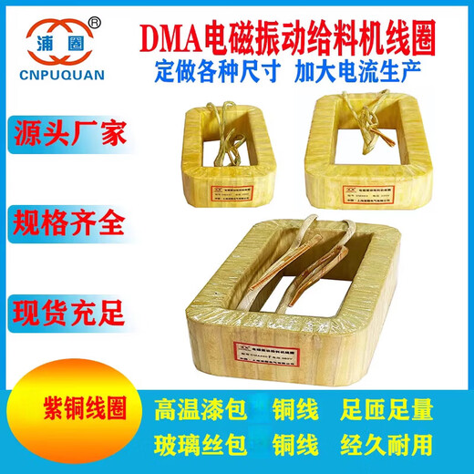 DMA8DMA16DMA32DMA63DMA125DMA250FDMA320250 electromagnetic vibration feeder coil DMA32F high temperature enameled copper wire