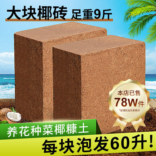 Coconut brick nutritious soil for growing vegetables, universal desalted coconut bran chunks, brick soil, turtle hibernation flower cultivation soil, planting soil, 1 large brick, full weight 9Jin Jin is equal to 0.5kg