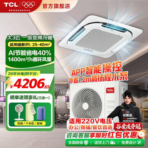 TCL Central Air Conditioning Ceiling Air Conditioner Large 3 Horsepower AI Power Saving 40% First Class Energy Efficiency Cooling and Heating Frequency Converter Ceiling Air Conditioner Commercial Ceiling Air Conditioner Leads the Industry 4.13 Ceiling Air Conditioner Large 3 Horsepower First Class Frequency Converter Cooling and Heating 220V Saves 40% Electricity