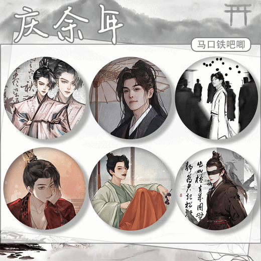 Feiern Sie Yu Nian, Fan Xian, den zweiten Prinz Wu Zhu, Zhang Ruoyun, das umliegende Bars Abzeichen, Pin-Accessoires, Schmerz, Maisgeschenk, Qing Yu Nian-A1449 58mm Abzeichen- [Glass-Fragment-Film] -Baji