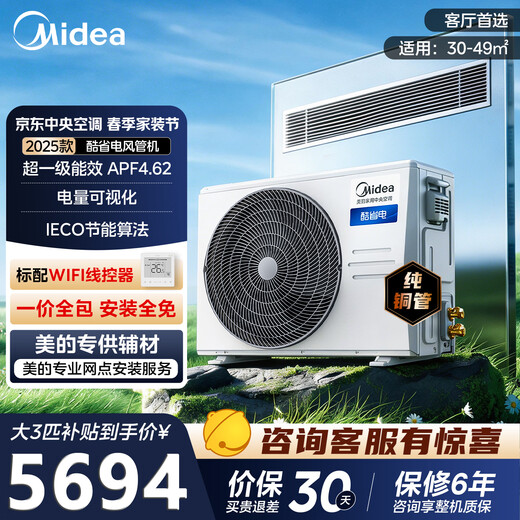 Midea central air conditioner, cool and energy-saving, large 3 hp, one-to-one frequency conversion, heating and cooling, household, super first-class energy efficiency, commercial, one-price, all-inclusive installation, living room air duct machine, cool, power-saving, large 3 hp, first-class energy efficiency (30-49)