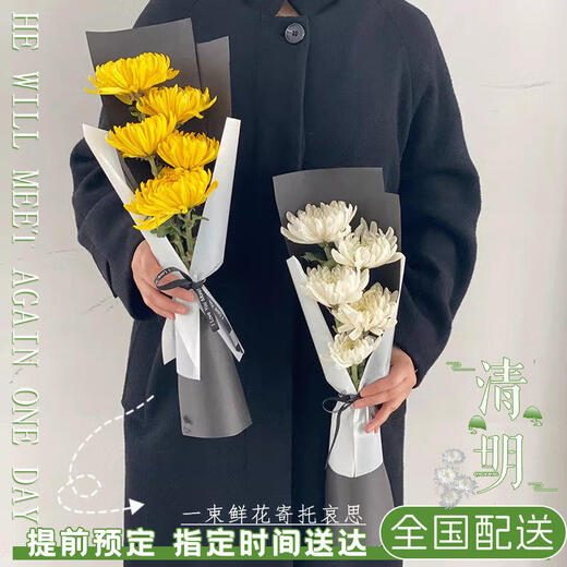 Fresh flower gift for Tomb Sweeping Day, single yellow and white chrysanthemum, real flowers, express delivery within the city and nationwide, tomb sweeping, ancestor worship, and offering flowers. Price for 1 bouquet. Single small chrysanthemum bouquet - minimum delivery of 10 bouquets.