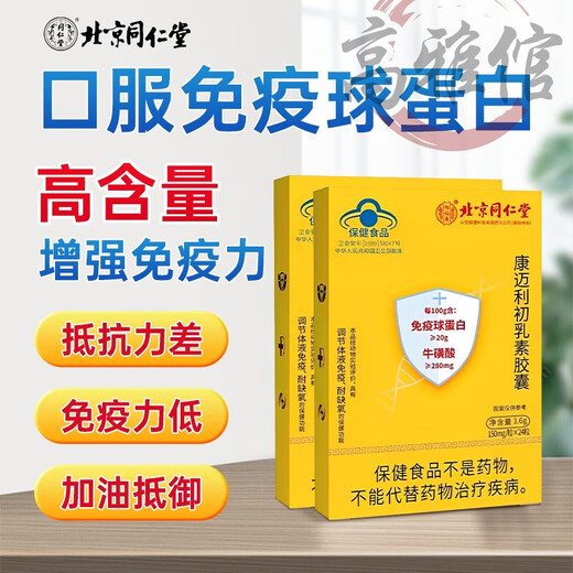 药房直发北京同仁堂免疫球蛋白牛初乳素口服增强调节人体免疫力成人儿童老人适用怡福寿康迈利初乳素胶囊 1盒*24粒(试用)
