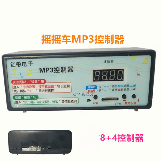 Electronic rocking car controller MP3 rocking machine accessories 8+4/9+1 Taidi Yunfeng controller music box 8+4 controller