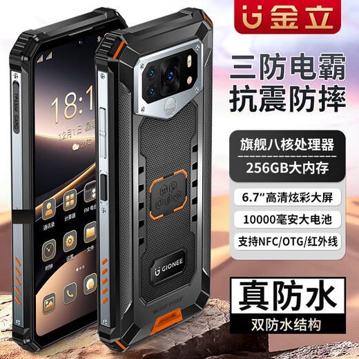 金立三防智能手机 256GB大内存 10000毫安大电池超长待机 防水防摔防尘 支持NFC OTG 红外线