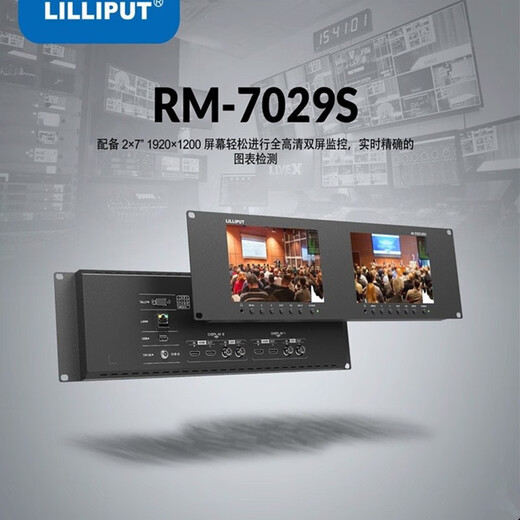利利普 RM-7029S双联机架式高清监视器 7英寸HDMI SDI演播室监看显示屏全高清双屏监控图表检测3RU支架 利利RM-7029S双屏监视器