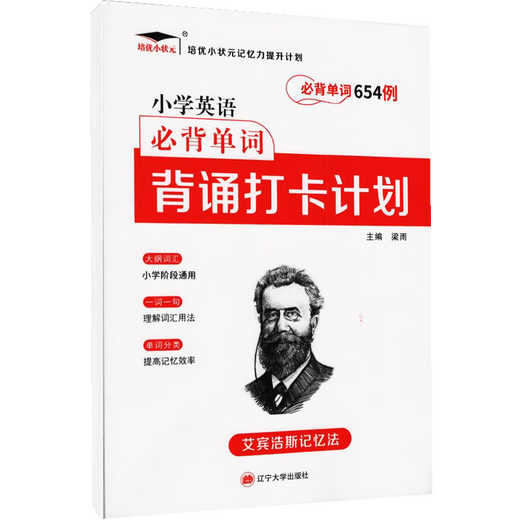 艾宾浩斯记忆法 小学生古诗词186首背诵打卡默写本小学英语单词654例小学语文优美句子积累打卡计划 1本】小学英语必背单词654例背诵打卡计划