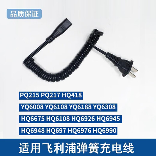 旦榄 适用飞利浦剃须刀充电器电源线YQ6008 6188 6108 PQ217 215 HQ489 适配YQ6008/6108/6188/6308