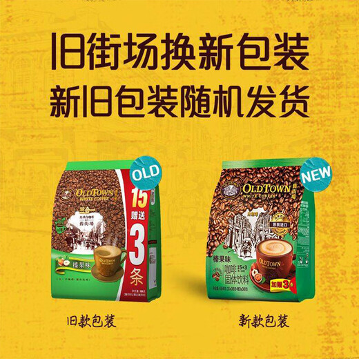 旧街场马来西亚进口白咖啡减糖浓醇榛果口味办公室下午茶18条袋装 榛果684g*18条袋装【配冰川杯】
