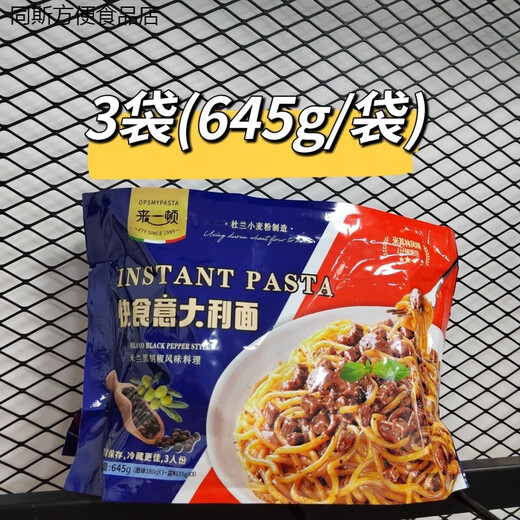 来一顿快熟意大利面番茄味 意面速食黑椒意面面条宿舍家庭装早餐 675克*3袋-番茄风味【店家】
