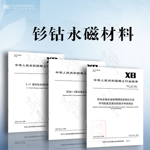 Samarium-cobalt permanent magnet material XB/T 502-2007 Samarium-cobalt 1:5 permanent magnet alloy powder XB/T 507-2009 2:17 Samarium-cobalt permanent magnet material XB/T 701-2015 Physical performance test method for samarium-cobalt permanent magnet alloy powder Average particle size and laser particle size