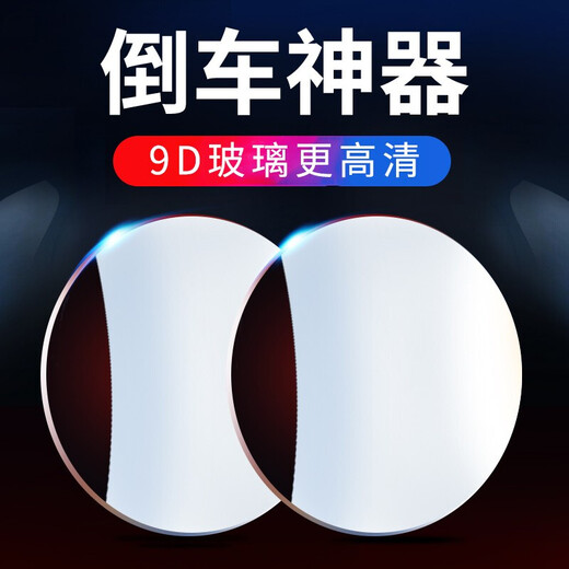 适用于汽车后视镜小圆镜倒车神器盲区高清辅助镜360度多功能盲点反光镜 升级防色1对