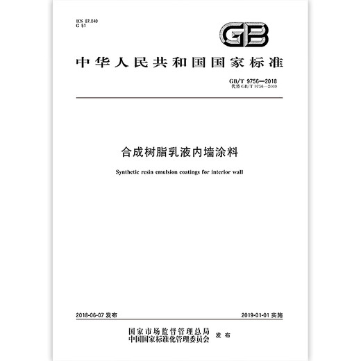 正版现货 GB/T 9756-2018 合成树脂乳液内墙涂料 国家标准 中国标 [纸质版]
