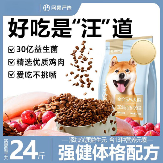 NetEase carefully selects dog food for puppies and adults, general-purpose native dog, Corgi, Husky, big bag, small and medium-sized dog food, 24Jin Jin equals 0.5kg, cares for the stomach and intestines, strengthens the body, formula