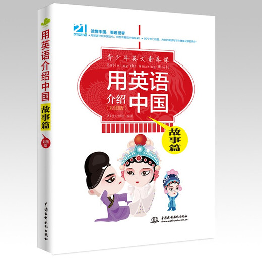 用英语介绍中国：故事篇（彩图版）（青少年英文素养课） 配录音，前驻美大使周文重、央视前驻美首席记者王冠、特级教师鼎力推荐