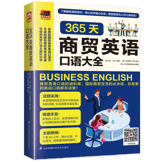 超实用商务英语大全集（高频商务会话、地道商务书信助你掌握商务沟通的关键）： 365天商贸英语口语大全